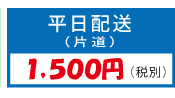 平日（片道）1500円税別